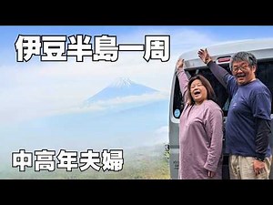 An unemployed senior couple travels in a light van! Traveling around the Izu Peninsula from famou...