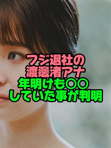 渡邊渚アナの退社後の活動とは？