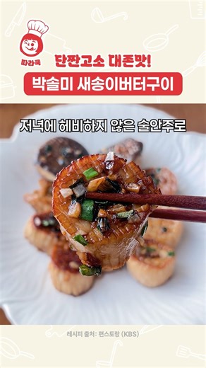 박솔미 새송이버섯버터구이