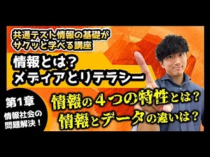 【情報とは？】情報とデータの違い/情報の4つの特性とは？【共通テスト情報対策 サクッと学べる基礎講座 情報とは？メディアとリテラシー】