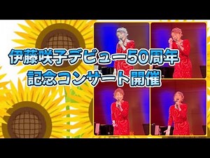 伊藤咲子デビュー50周年記念コンサート