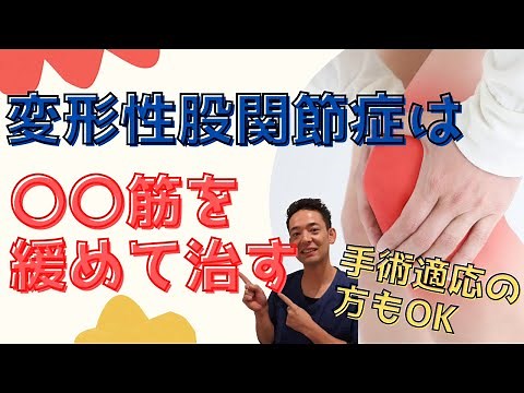 【変形性股関節症】を自分で治せる！座ってできる簡単整体