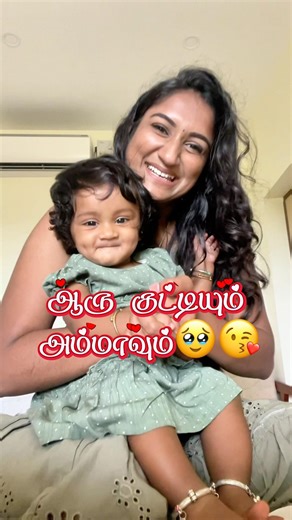 ஆரு குட்டியும் அம்மாவும்❤️ #husbandandwife #husbandandwife #love #friendshipstory