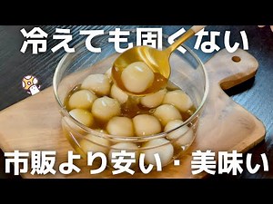【超もっちもち】お豆腐で作る絶品“冷やしみたらし白玉”買うより安くて、旨い。冷蔵庫でも固くなりにくい。和菓子・お餅・お団子・和スイーツ・夏に食べたい