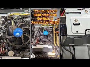 ホコリの影響で、ファンの動きがおかしくなったパソコンの、詰まったホコリを一気に吹き飛ばして、スッキリしたかったんだけどねぇ…。パソコンの埃のお掃除・メンテナンス