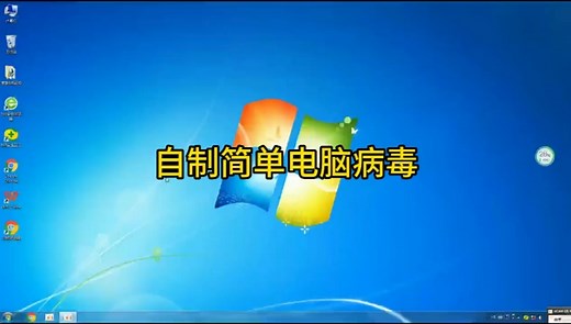 如何自制简单的电脑病毒？(无危害重启可解决)