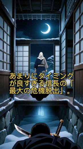【衝撃】軍神・上杉謙信は厠（トイレ）で暗殺された…？信長最大の危機脱出の真相 #歴史の謎#上杉謙信#織田信長#戦国武将#歴史ミステリー#都市伝説#ショート