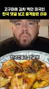 한국인 댓글 따라한 미국인, 김치 버터볶음 먹고 충격받은 이유