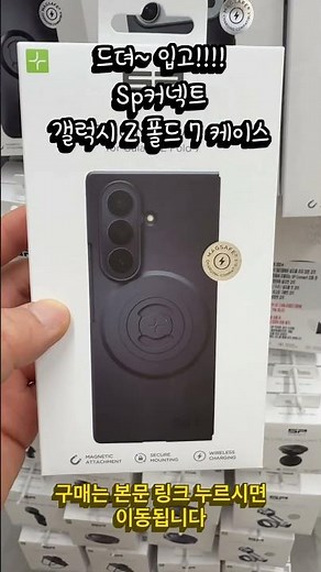 Sp커넥트 갤럭시 Z 폴드 7 케이스 드뎌 입고 완료완료!!