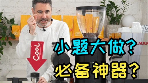 【开箱：NCD Pulse】这款咖啡粉震动分布器，真的有必要存在吗？
