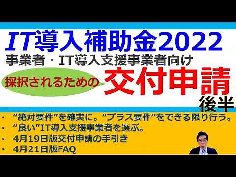 採択されるための『IT導入補助金2022』しっかり解説【後半】