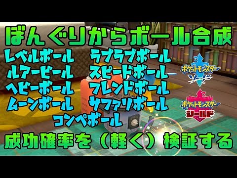 【ポケモン剣盾】ぼんぐり復活！ガンテツボールが作られる確率は…？【ゆっくり解説】