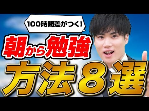 [A must-see for exam candidates] A thorough explanation of how to start studying in the morning!