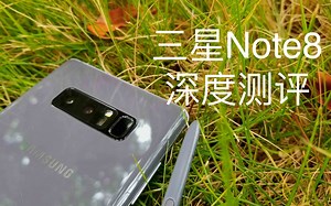年度最强（贵）安卓旗舰【三星Note8超深度测评（对比三星S8 iPhone 8）】By华生