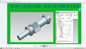 UG NX12机器总装配：轴系1设计装配制作过程