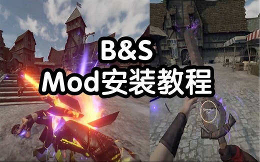 剑与魔法VR MOD安装教程/教学 Blade and socery（包含U9以及之前版本的安装方法）