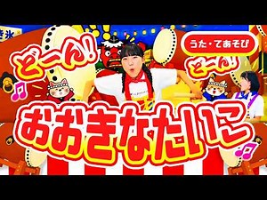 【おおきなたいこ】赤ちゃん喜ぶ・泣き止む！手遊び歌・童謡♪《おかあさんといっしょ人気曲／歌詞付き・実写知育アニメ》