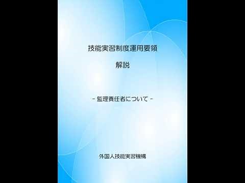 監理責任者について