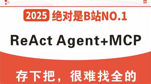 B站讲的最好的ReAct Agent智能体与MCP实战教程，全程干货无废话！七天就能从小白到大神，让你少走99%弯路！