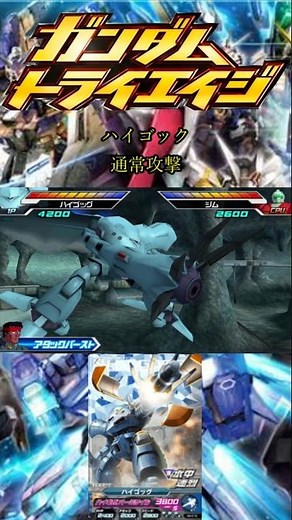 ハイゴッグ『通常攻撃』【ガンダムトライエイジ】