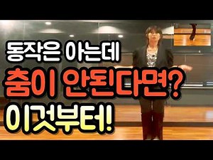 몸치탈출 | 동작을 외워도 춤이 안 되는 이유 3가지, 이것만 기억하세요!!!