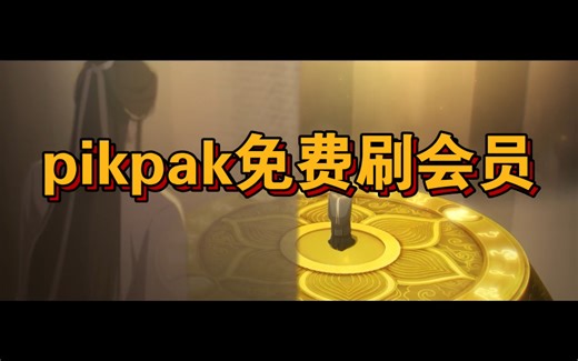 pikpak刷会员教程，学会就是永久vip
