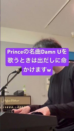 Princeの名曲Damn Uを歌うときは出だしに命かけますw