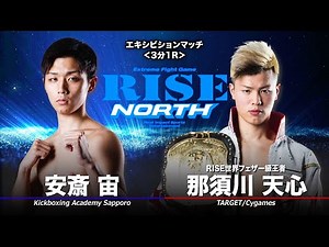 那須川天心 vs 安斎 宙／Tenshin Nasukawa vs Sora Anzai｜2019.11.10【OFFICIAL】