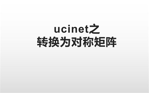 ucinet文件转换为对称矩阵