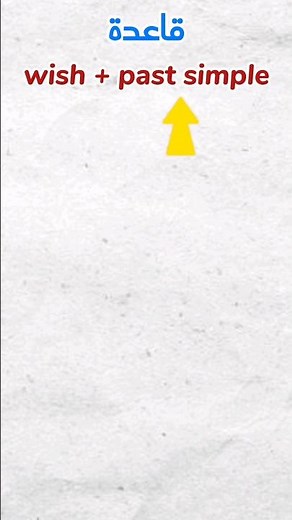 شرح قاعدة wish + past simple