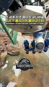 전 세계 최초 베이징 유니버셜 쥬라기 플라이어 Universal Studio Beijing Jurassic Flyers #쥬라기공원 #유니버셜스튜디오베이징 #베이징 #베이징여행