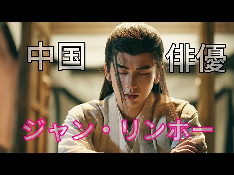 「中国イケメン俳優」ジャン・リンホー(張凌赫)紹介します！