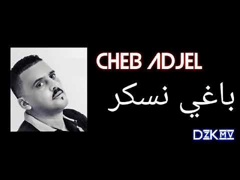 cheb adjel baghi nesker 2020 @ باغي نسكر