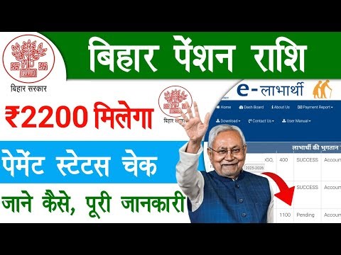 पेंशन धारकों इस माह 2200 मिलेगा | eLabharthi Payment Status | Bihar Pension eKyc Check | Raj helps