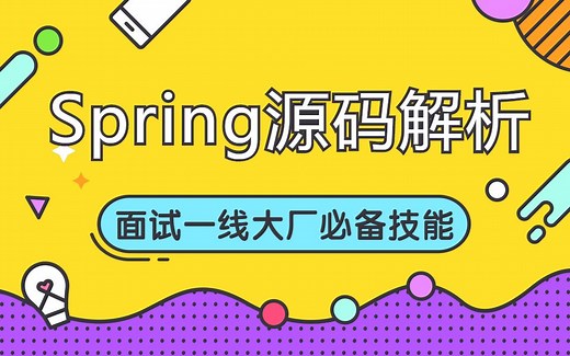 8月最新Spring源码解析视频全集（320分钟干货讲解）
