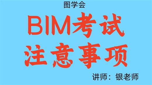 图学会BIM考试注意事项和复习方法