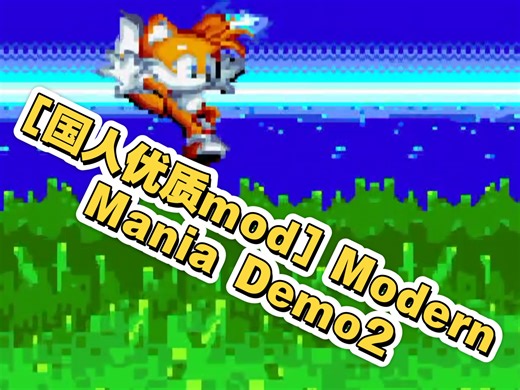 ［国人优质mod］Modern Mania demo2 试玩！