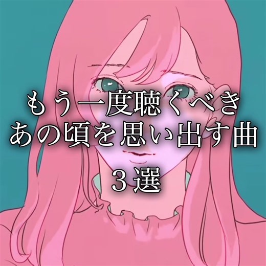 もう一度聴くべき、あの頃を思い出す曲を３曲ピックアップさせていただきました！ 是非最後までお聴きください！ •夜に駆ける （YOASOBI） •キンモクセイ （オレンジスパイニクラブ） •可愛い君が愛おしい！ （Suiet） 是非好きな曲、アーティストがございましたらフォローしてコメントお願いします！ #夜に駆ける #可愛い君が愛おしい #キンモクセイ #おすすめ曲 #曲紹介