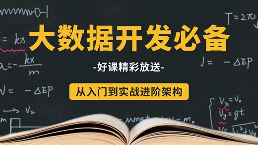 【2026最新版】一套搞定大数据开发必备技术：Spark，Flink，Hive，数据仓库，数据湖Iceberg，数据中台，OLAP分析引擎Clickhouse