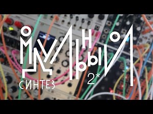 Модульный синтез - урок 2. Гармоники и обертона, как основа синтеза.