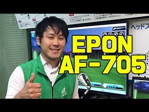 エポン EPON AF-705 アイアン 試打 第一ゴルフ