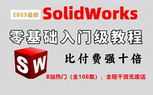 【solidworks教程全套】SW2024零基础入门到精通教程，一周学完比付费还强10倍的自学SW全套教程，整整108集，小白看完速通SW建模！少走99%弯路