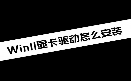 【电脑小知识分享】Win11显卡驱动怎么安装_哔哩哔哩_bilibili