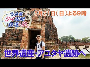 世界遺産・アユタヤ遺跡へ【今井翼 タイ縦断鉄道の旅】５月２１日（日）よる９時