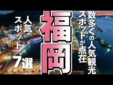 [Fukuoka Tourism] 7 must-see popular spots for enjoying Fukuoka to the fullest
