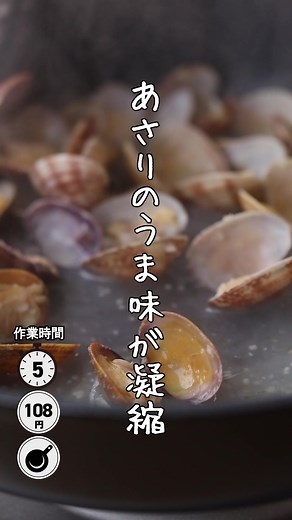 あさり！！ #レシピ #tiktokグルメ #料理女子 #簡単レシピ #レシピ動画 #料理