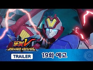 Tobot V S1.5 Ep.19 Trailer, Tobot! Get Back Up And Fight!