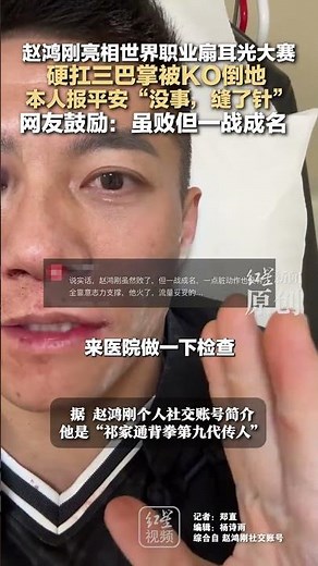 赵鸿刚亮相世界职业扇耳光大赛 硬扛三巴掌被KO倒地 本人报平安“没事，缝了针” 网友鼓励：虽败但一战成名