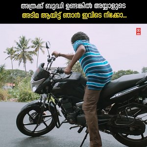 495K views · 9.7K reactions | S I യുടെ ബൈക്ക് മൊസ്റ്റിക്കുന്ന കള്ളനോ, ആരാടാ അവൻ... | Movie World - Cinema Mixer Network | Facebook