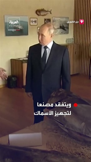 Putin visits the Kuril Islands, disputed with Japan, for the first time and inspects a fish proce...